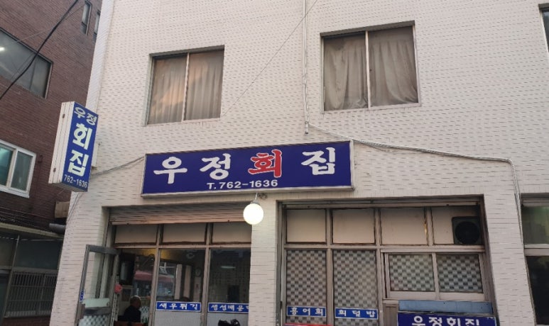 우정회집 이미지