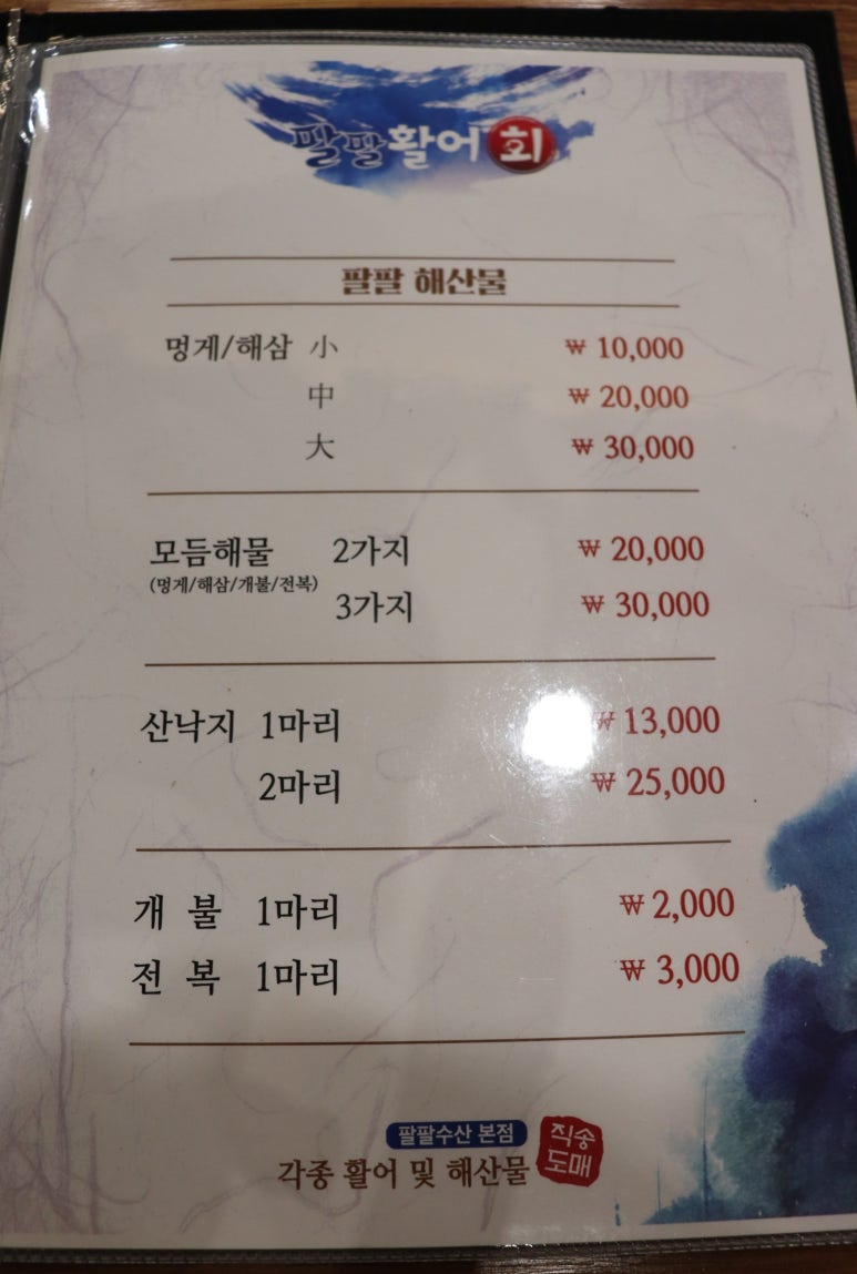 팔팔활어회팔팔물회 이미지