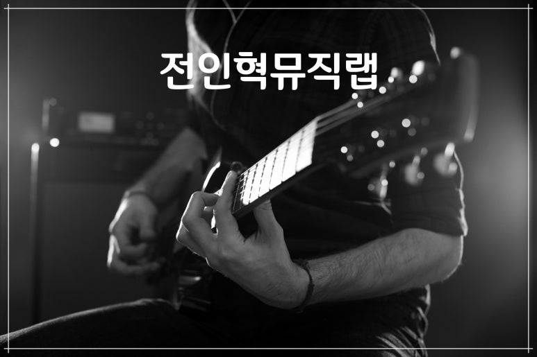 뮤직랩 이미지