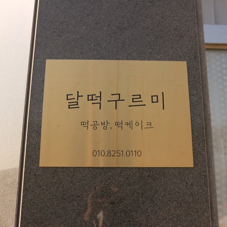 구르미달떡 이미지