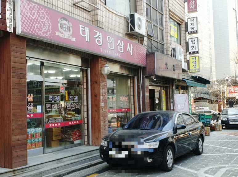 태경인삼사 이미지