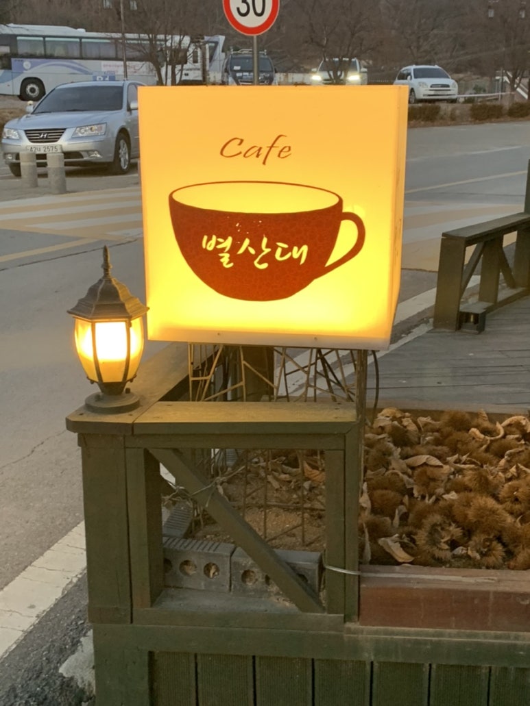카페별산대 이미지
