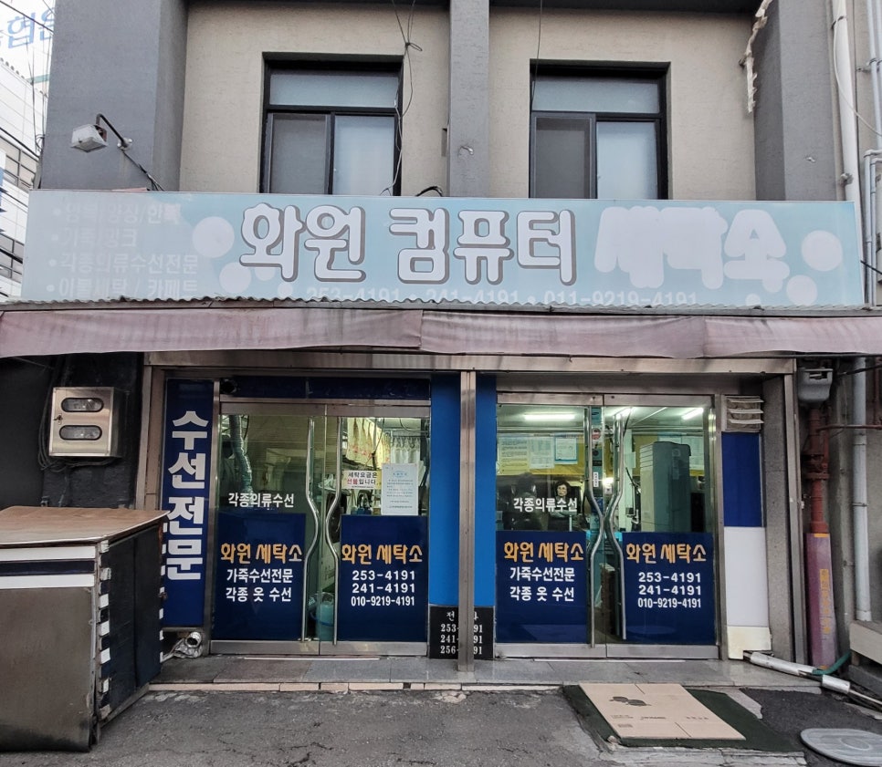 화원세탁소 이미지