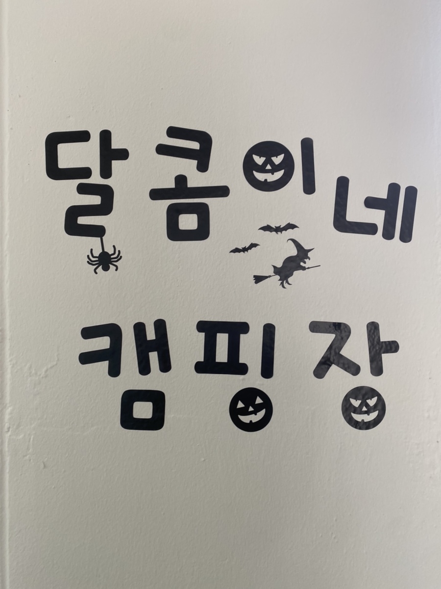 달콤이네 캠핑장 이미지