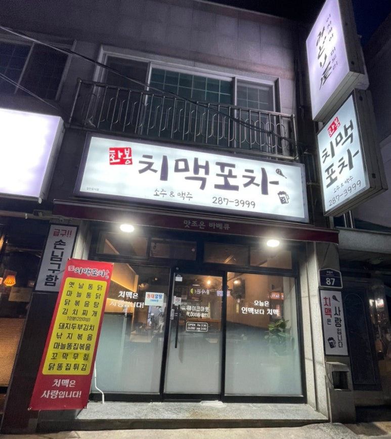화봉치맥포차 이미지
