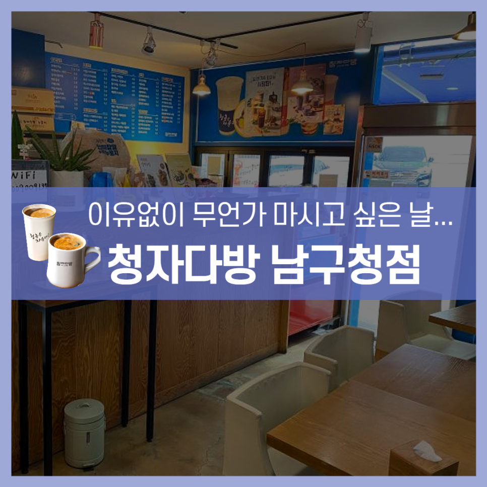청자다방 남구청점 이미지