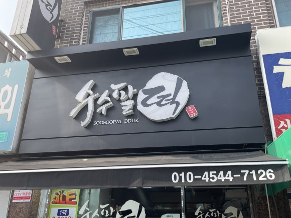 전원떡집 이미지