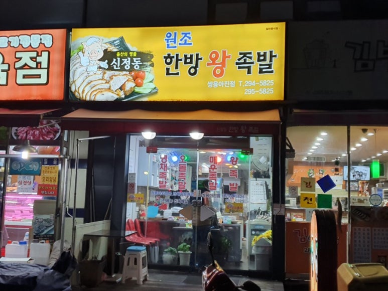 신정동원조한방족발 이미지