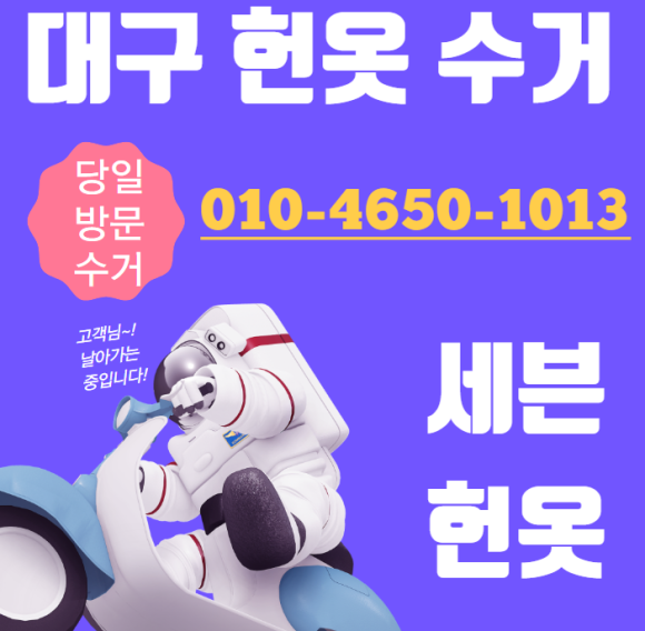 대구당일헌옷방문수거 이미지
