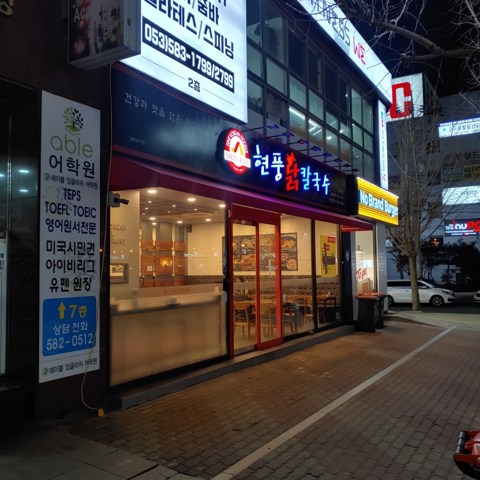 현풍닭칼국수성서점 이미지