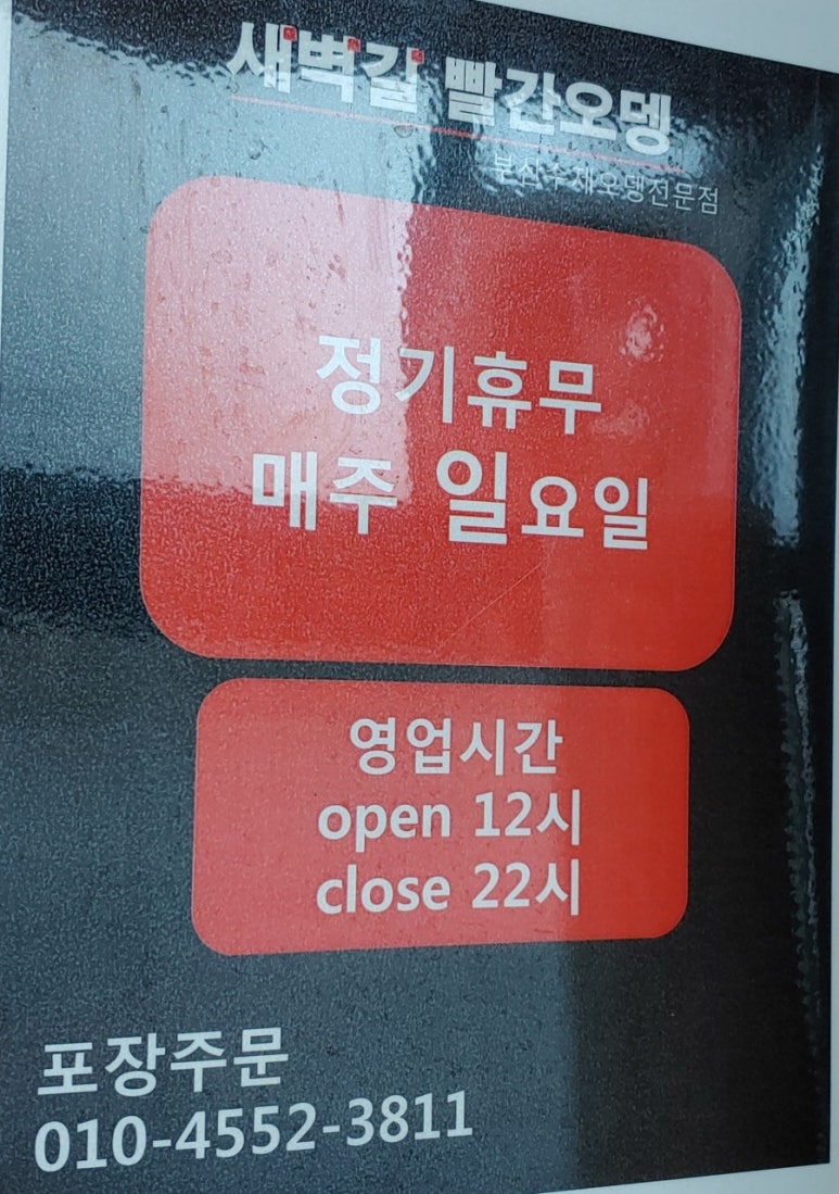 새벽길빨간오뎅 이미지