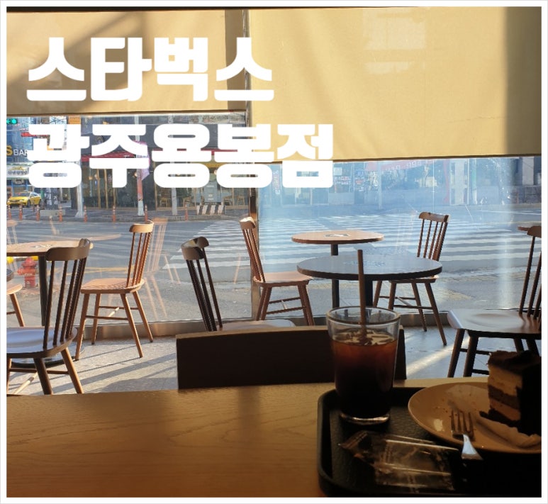 스타벅스광주용봉점 이미지