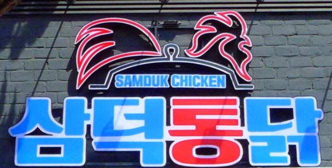 삼덕통닭 충북혁신도시점 이미지