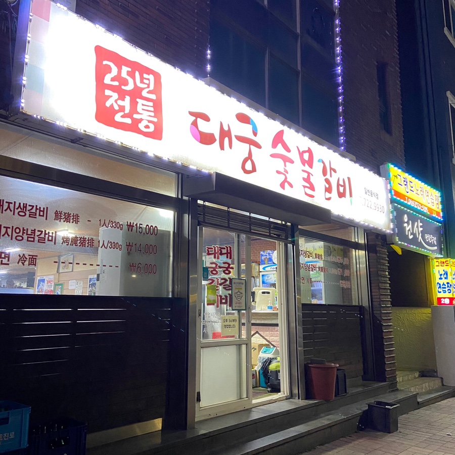 대궁숯불갈비 이미지
