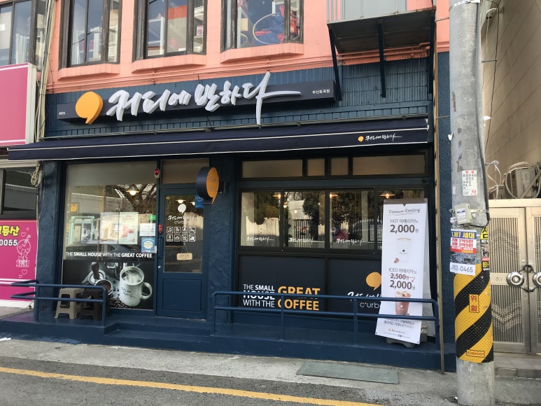 커피에반하다부산토곡점 이미지