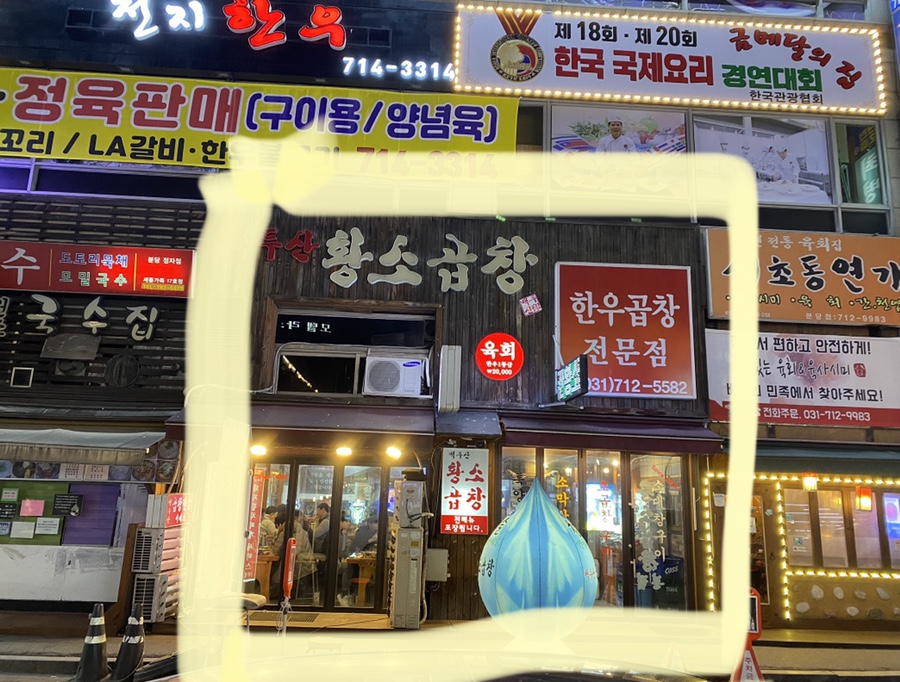 정자동백두산황소곱창 이미지