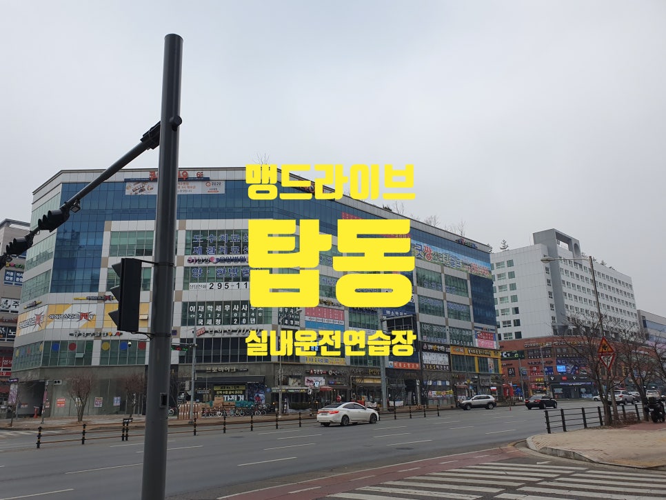 오산실내운전연습장 이미지