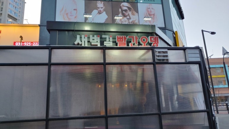 새벽길빨간오뎅 이미지