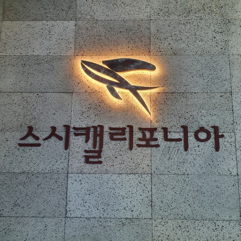 스시캘리포니아엠비씨네점 이미지