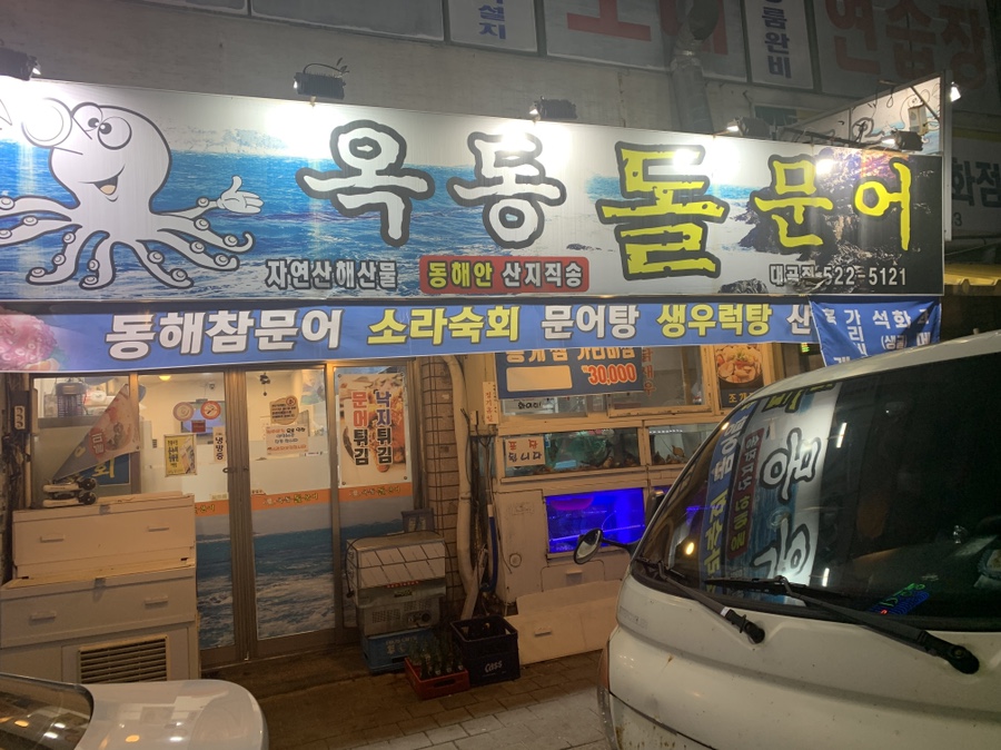 옥동돌문어자연산해산물 이미지