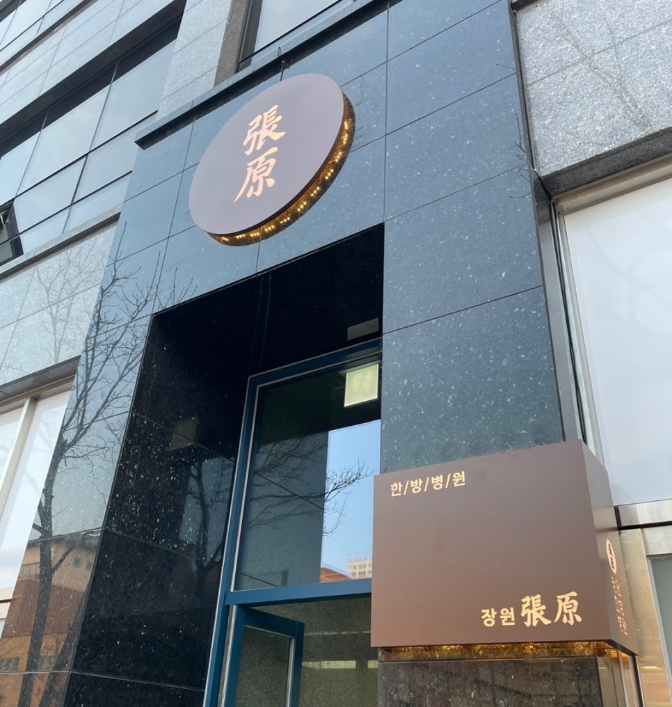 장원한방병원 이미지
