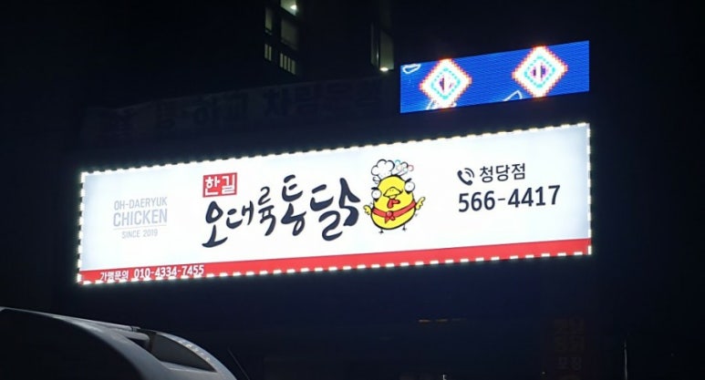 오대륙통닭청당점 이미지