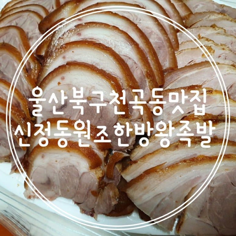 신정동원조한방족발 이미지