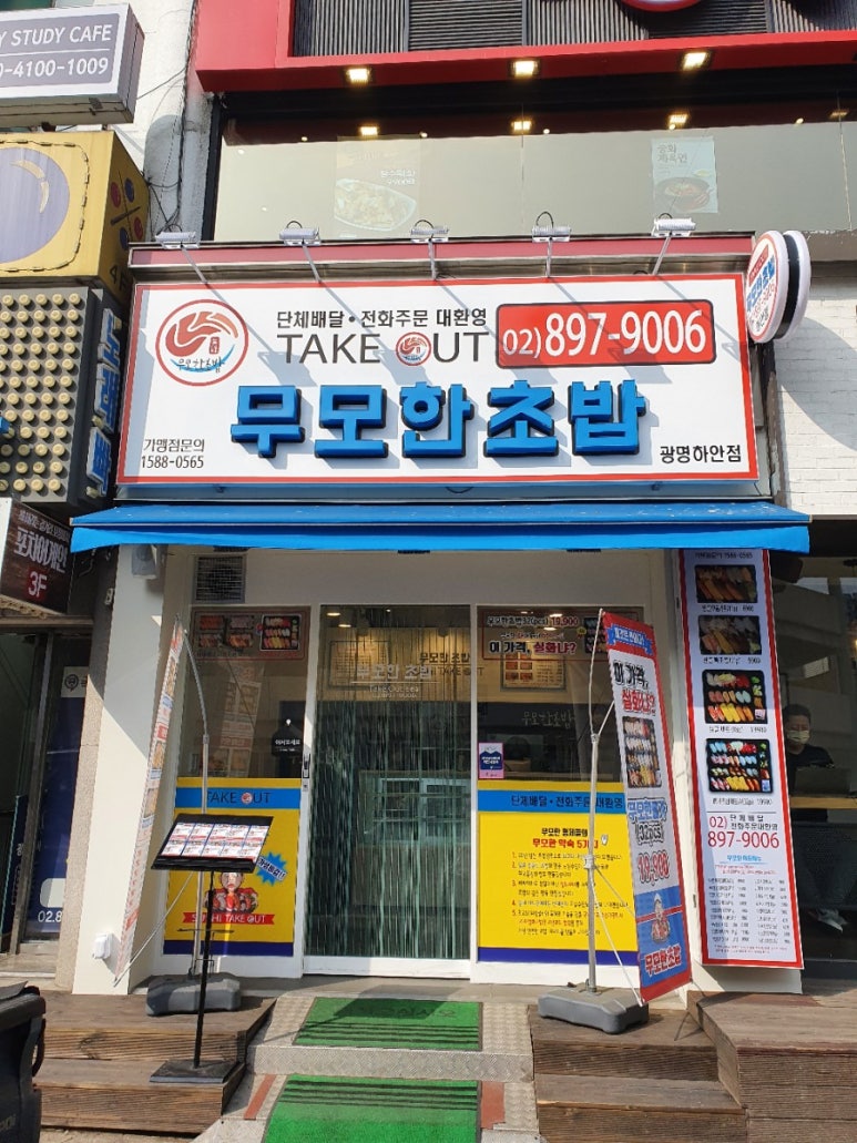 무모한초밥광명 이미지