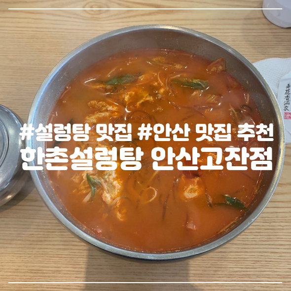 한촌설렁탕 안산고잔 이미지