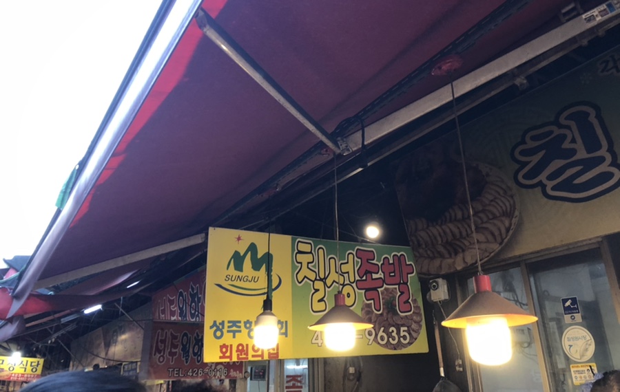 칠성족발 이미지