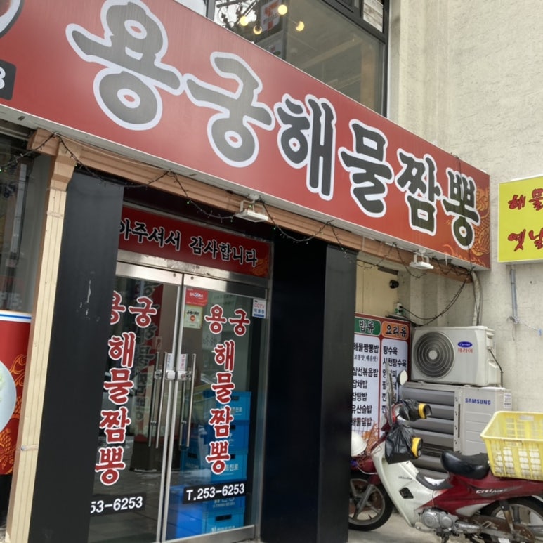 용궁해물짬뽕 이미지