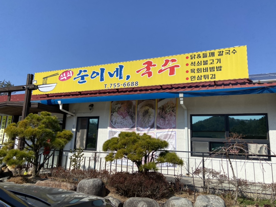 순이네국수집 이미지