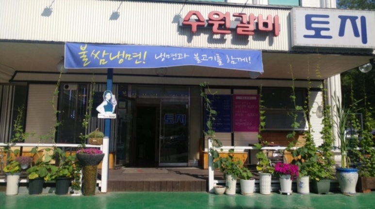 수원갈비토지 이미지