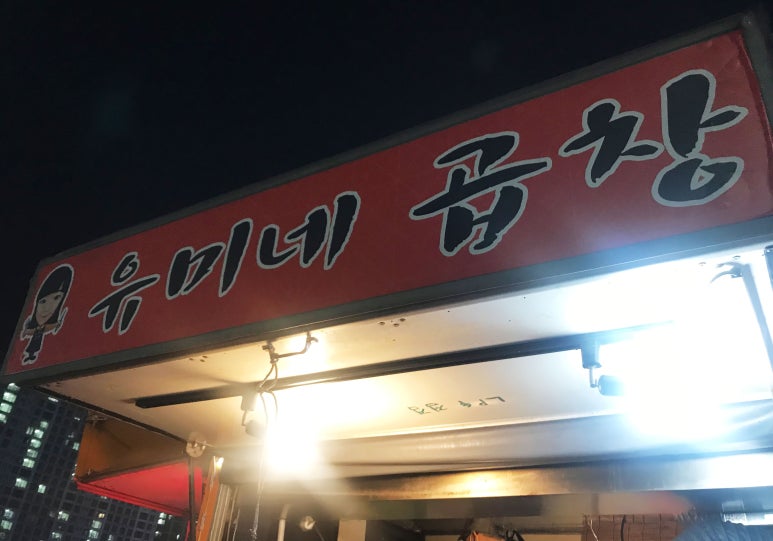 유미네곱창 이미지