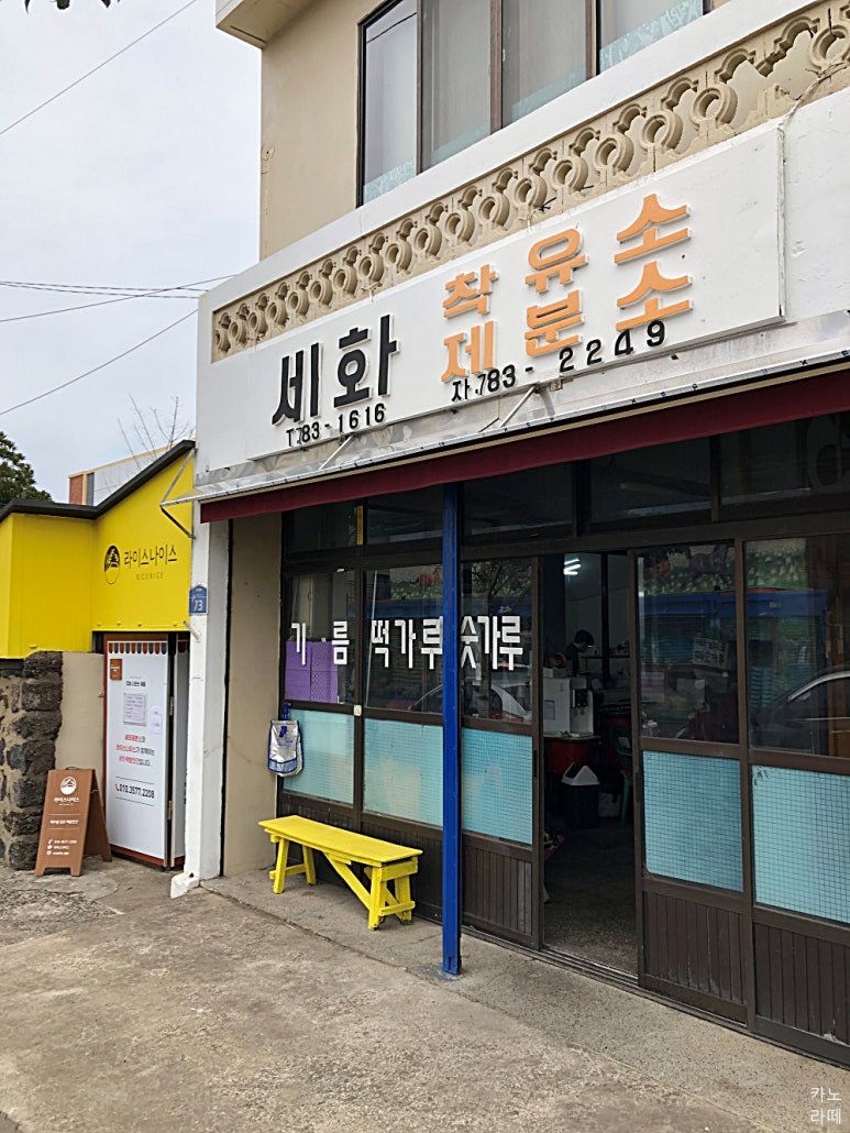 세화떡집 이미지