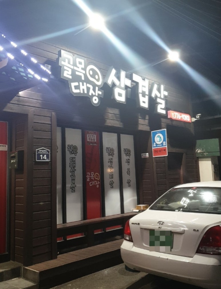 골목대장삼겹살 이미지