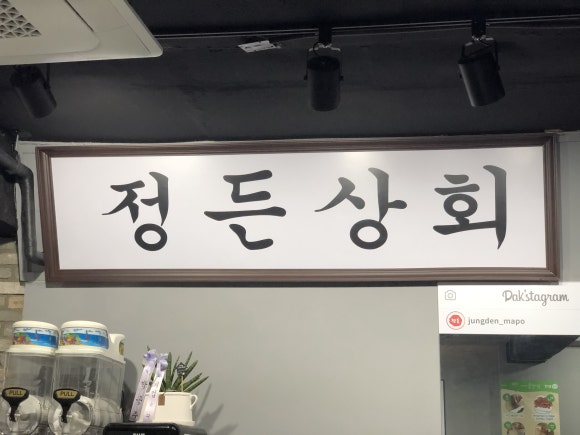 정든상회 이미지