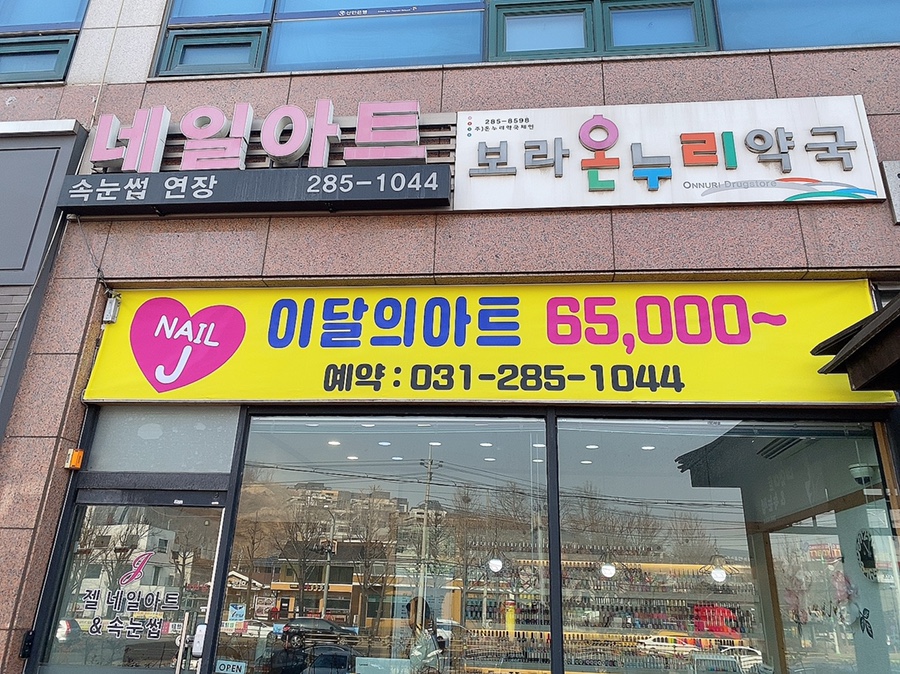 Nail & J 이미지