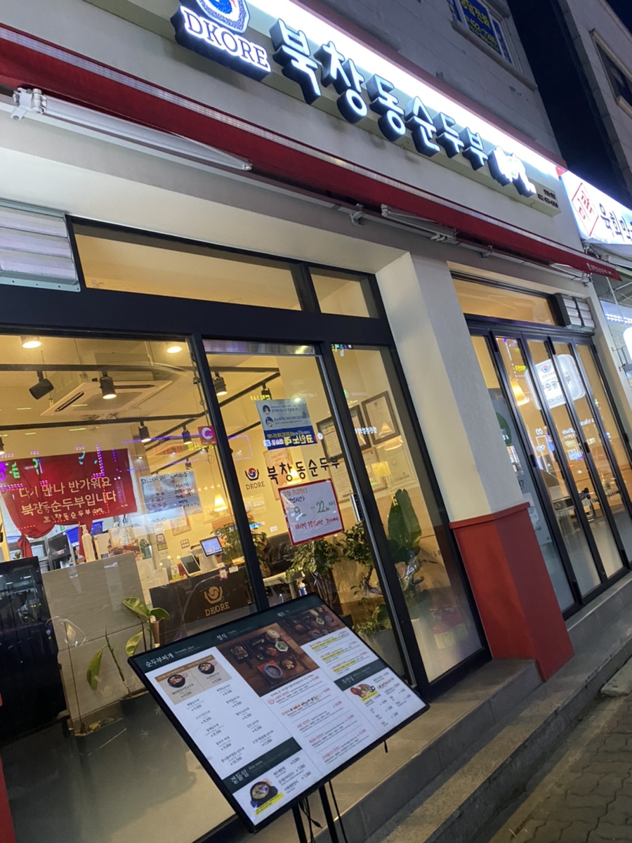 북창동순두부 인천논현점 이미지