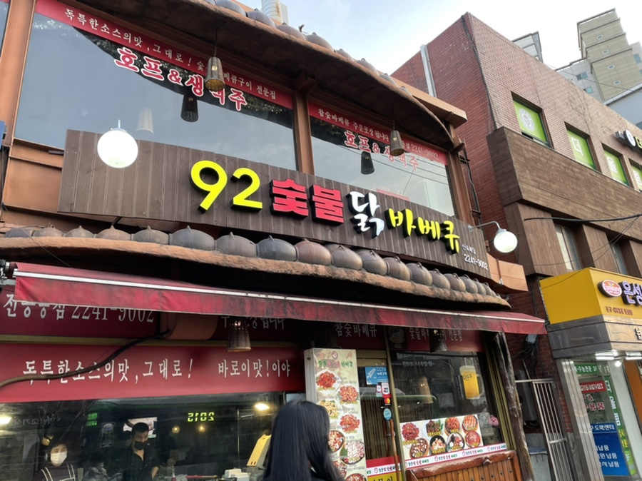92숯불닭바베큐 이미지