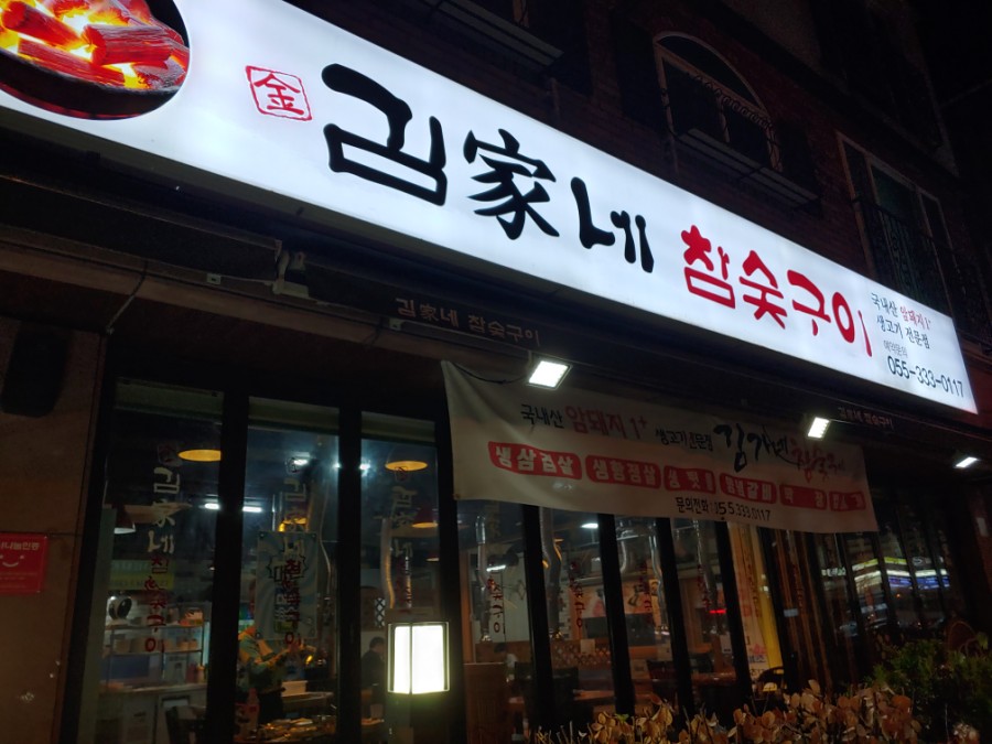 김가네참숯구이 이미지