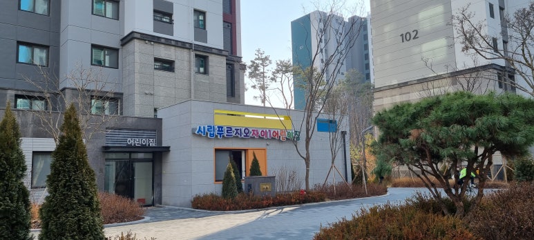 시립푸르지오자이1어린이집 이미지