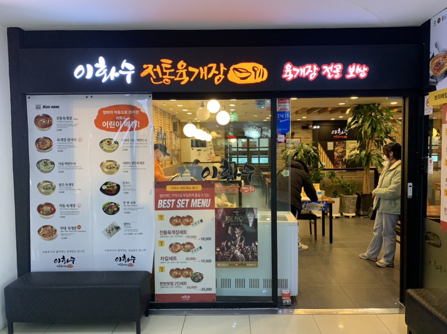 이화수전통육개장 보라매점 이미지