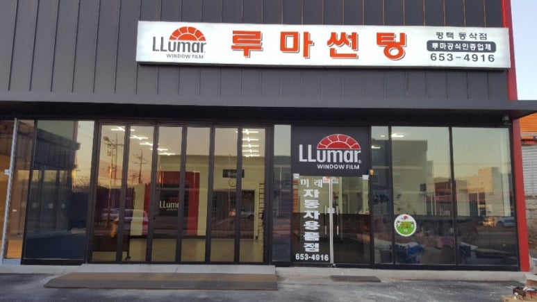 미래자동차용품점 이미지