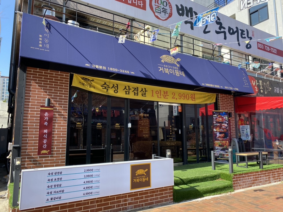 거북이동네 부산정관점 이미지