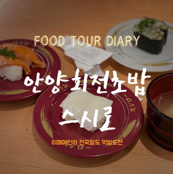 스시로안양점 이미지