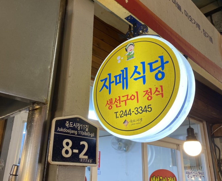 자매생선가게 이미지