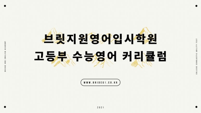 브릿지원 영어입시학원 이미지