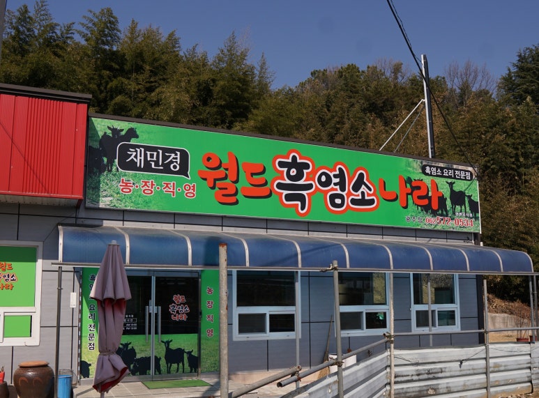 채민경월드흑염소나라 이미지