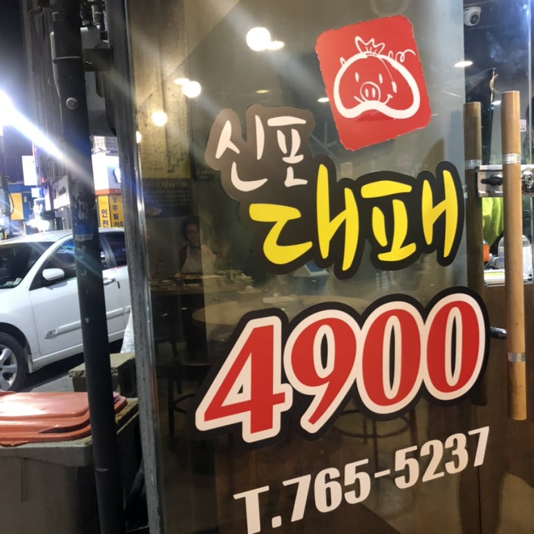 신포대패 이미지